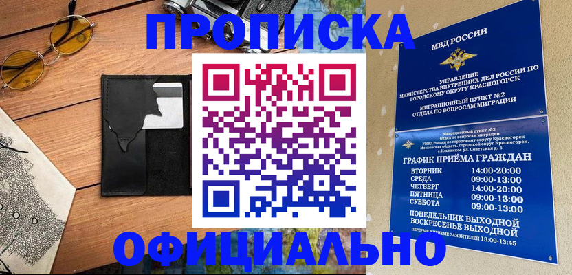 временная регистрация купить в Белоозёрском